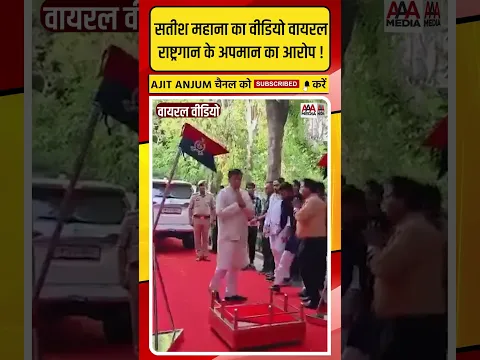 UP विधानसभा स्पीकर Satish Mahana का वीडियो वायरल, राष्ट्रगान के अपमान का आरोप !