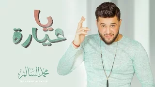 محمد السالم   يا عيارة  حصريا                                                  دندنها