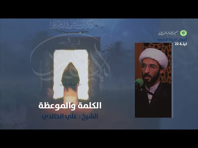 ⁣الكلمة والموعظة :|: سماحة الشيخ / علي الخالدي