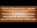 Overriding stored procedure defaults with entity frameowrk code first approach in arabic