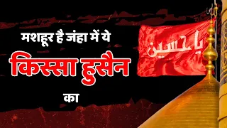  mashhoor hai jaha me ye kissa hussain ramzan molana bhounrasa