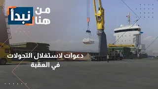 العقبة بوابة جديدة للرخاء الاقتصادي فرص لا ت ضيع 