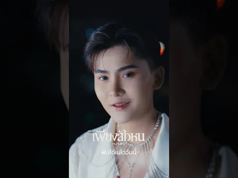 #เพียงสักหน เพลงใหม่ จาก #หนามเตย