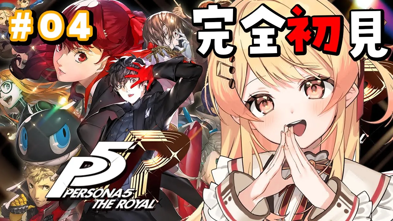 【 P5R 】完全初見！ペルソナ5ザ・ロイヤルやるよおおおおおお #04【音乃瀬奏】#hololiveDEV_IS #ReGLOSS ※ネタバレあり