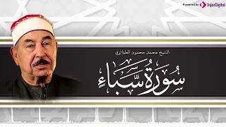 أروع التلاوات المرتلة للشيخ محمد محمود الطبلاوي سورة سبأ 