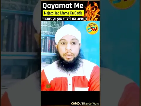Kisi Ka Najaiz Haq Marne Ka Badla Qayamat Me Kya Hoga by Sikander Warsi | #shorts