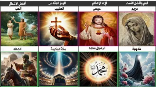 مقارنة بين الدين الاسلامي والمسيحي 