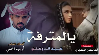 حصريا شيلة يالمترفه جديد المنشد عبيد الدوعني كلمات أبوبهيه الجمحي تنسيق واشراف أبوراكان المشجري 