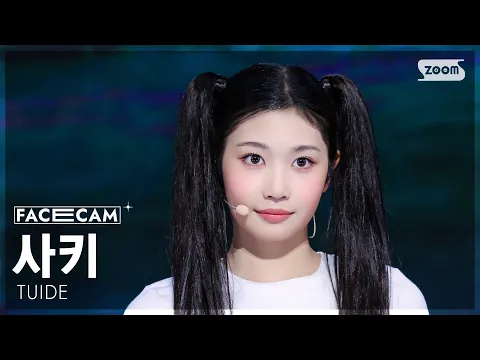 サキ「SUN KISS」公式Fancamのサムネイル