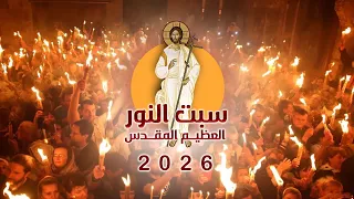 البث المباشر   فيض النور المقدس من كنيسة القيامة في القدس   سبت النور دندنها