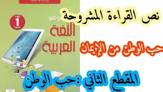 تحضي نص القراءة المشروحة حب الوطن من الإيمان من المقطع الثاني للسنة الأولى متوسط 