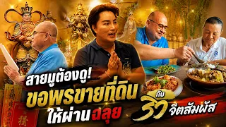 หม่อมถนัดแดก | สายมูต้องดู! ขอพรขายที่ดินให้ผ่านฉลุย กับ ริว จิตสัมผัส