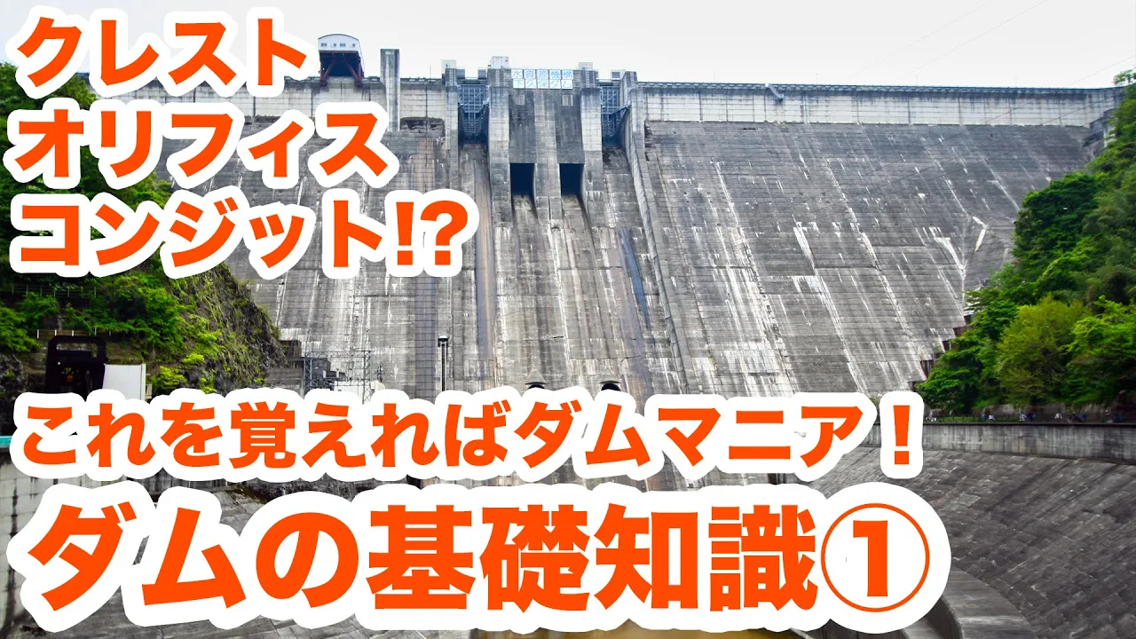 これを覚えればダムマニア！ダムの基礎知識を解説します！Part1　Basic knowledge of the dam Part1【SiphonTV057】