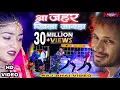 Aa Jahar khila jaiha !! आ जहर खिला जइहा Raj Bhai video !!  vivek Rao !! Khushi raj
