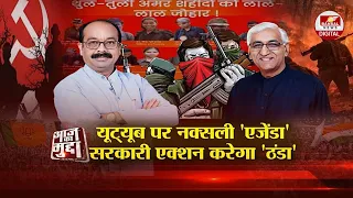 आज का मुद्दा: यूट्यूब पर नक्सली 'एजेंडा'..सरकारी एक्शन करेगा 'ठंडा', युवाओं के ब्रेनवॉश की आशंका