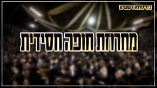 שירי חופה רגש חופה חסידית Chassidic Hupa Songs 