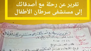 تقرير عن رحلة مع أصدقائك إلى مستشفى سرطان الأطفال 