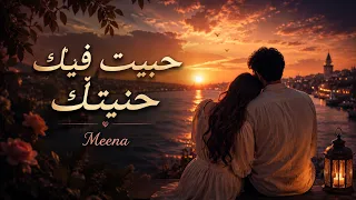 اغنية      حبيت فيك حنيتك    مينا      الاغنيه الاصلية                     دندنها