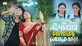 এই দুনিয়ায় তুমি ছাড়া । Owner MOHAMMAD SIFAT।Bangla Music 007(An Farhad & Shorna) Official Video.