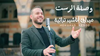 ميدلي أجمل الأناشيد   نسمات هواك   مولانا مولانا   ربي هذا القلب   يا حمام المدينة   محمد كندو دندنها