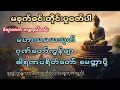 Lagu #မနက်တိုင်းဖွင့် မဟာသမယသုတ် ဂုဏ်တော်ကွန်ချာ ဓါရဏပရိတ်#မေတ္တာပို့တရားတော် #တရားတော်များ2025 