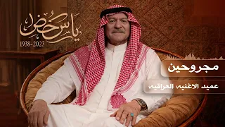 مجروحين    ياس خضر               النسخه الاصليه   دندنها