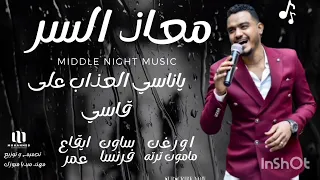 جديد معاذ السر      و مامون ترته  يا ناسي العذاب علي قاسي  تصوير و تسجيل مهند ميديا ميوزك دندنها