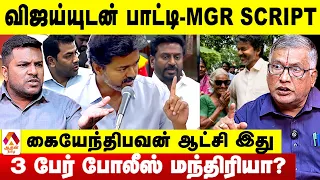 விஜய்யுடன் பாட்டி - REELS SCRIPT😡 உடைக்கும் துக்ளக் ரமேஷ் #CMVijay #