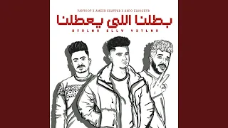 بطلنا اللي يعطلنا دندنها