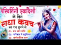 Download Lagu परिवर्तिनी एकादशी के दिन राधा कवच पाठ सुनने से मन की शांति सुख-समृद्धि मनोवांछित फल प्राप्ति होती है
