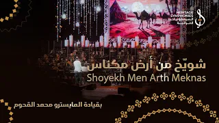 شويخ من ارض مكناس   المايسترو محمد القحوم   حفلة دبي أوبرا دندنها