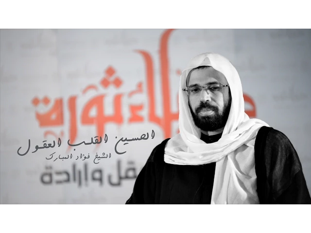 ⁣القلب العقول | الحسين القلب العقول | الشيخ فؤاد المبارك