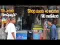 Lagu SHOP ముందు 40 అడుగుల 🧱  గోడ 😜 || NIMESH CHOWDARY PRANKS #comedy #funny 