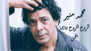                                 محمد منير الروح للروح دايما بتحن دندنها
