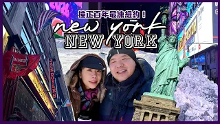 極地冷鋒紐約之旅 🥶🇺🇸 New York in Extreme Cold 🥶🇺🇸