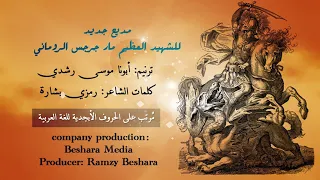    مديح جديد للشهيد العظيم مارجرجس الروماني   أبونا موسى رشدي   الشاعر رمزي بشارة   النسخة الأصلية دندنها