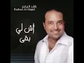 اش لي باقي