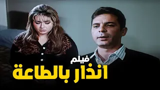 للكبار فقط فيلم انذار بالطاعه أفلام ليلى علوي ومحمود حميدة 