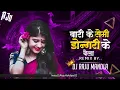 Lagu Bari Ke Seminar Dongri Ke Bela || Dj Raju Mandla ||बारी के सेमीनार डोंगरी के बेला#djbhageshwarmandla