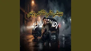سيطي علي مقاسي وبس دندنها