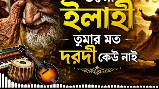 তোমার মত দরদী কেহ নাই ভাইরাল মিউজিক গান | Tomar Moto darodi ke ho nahi 