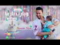 أغنية السبوع حمادة هلال ممتعة جدا