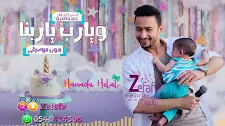 أغنية السبوع حمادة هلال ممتعة جدا دندنها