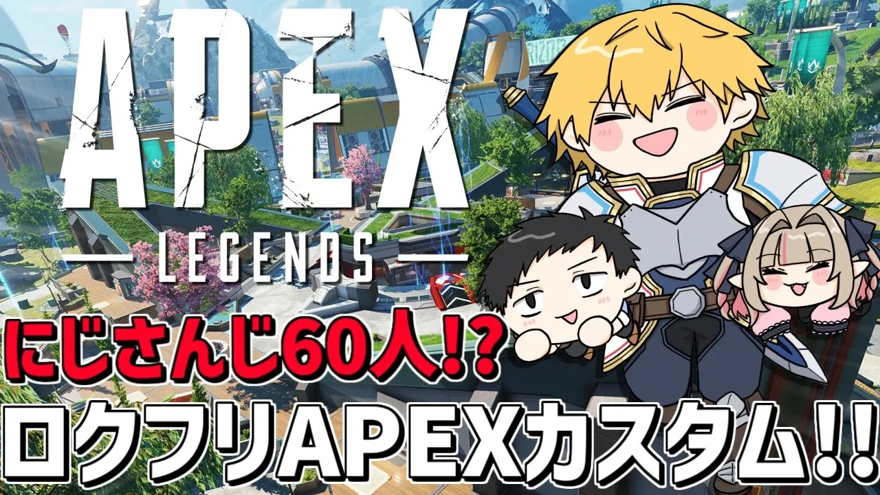 にじさんじ60人でAPEXカスタム！！w/りりむ,社くん『 Apex Legends 』【 エビオ/にじさんじ 】