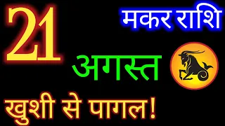 मकर राशि 21 अगस्त 2026 | Makar Rashi 21 August 2026| Aaj Ka Makar Rashifal |#CapricornHoroscope