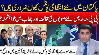 New Provinces in Pakistan: Major Debate Intensifies - Constitutional Process & PPP Reaction | Goonj