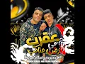 Akrab Fe Zaman Elanakeb - حوده بوده & Eslam Kabonga