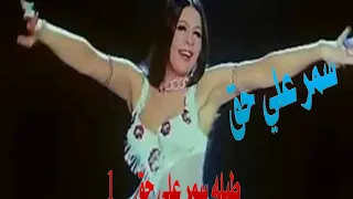 طبله سمر على حق   دندنها