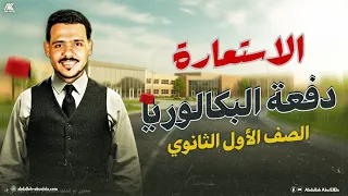 شرح الاستعارة بأبسط طريقة تأسيس بلاغة دفعة البكالوريا أولى ثانوي 