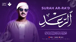 أرقى نهاوند ستسمعه على الإطلاق سورة الرعد كاملة الشيخ محمد صديق المنشاوي 